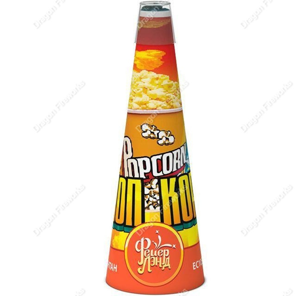 Поп Корн 40 сек/2 метра 2 эфф (конус)