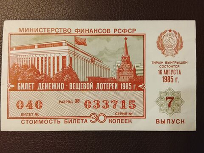 Лотерейный билет денежно-вещевой лотереи СССР 1985 год 7 выпуск 16 августа