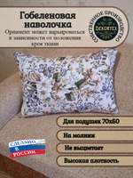 Декоративная гобеленовая наволочка для интерьерной подушки Цветочная поляна 68х47