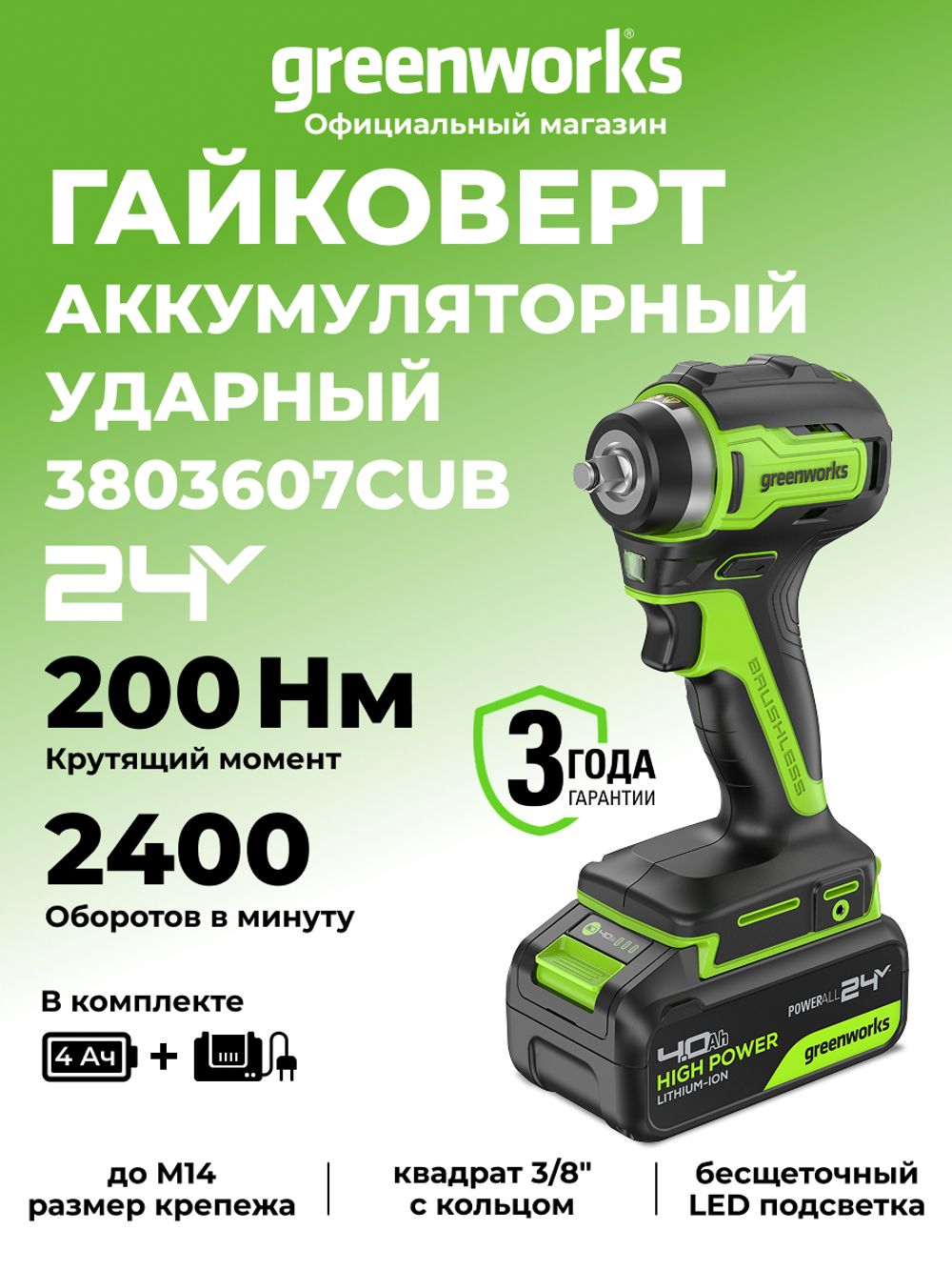 Гайковерт ударный акк. Greenworks G24IW200, 24V,б/щет, 3/8'', 200Нм, 1х4Ач,ЗУ,кор (3803607CUB)