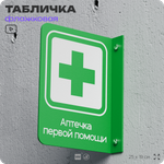 Табличка "Аптечка первой помощи" флажковая на стену, двусторонняя с крепежом, 19 х 25 см, для офиса, кафе, ресторана, серия COSMO, Айдентика Технолоджи