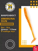 Виброхвост Awaruna Dun,4.5'',115мм,8гр,цвет 1306,4 шт/уп.
