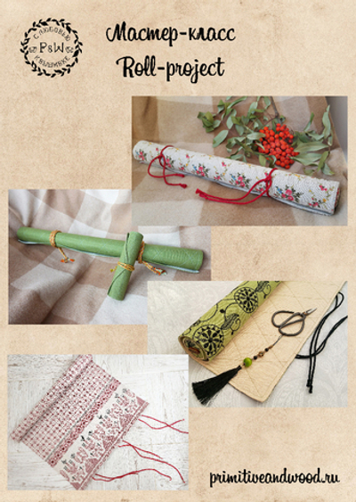 Мастер-класс по изготовлению Roll-project'а