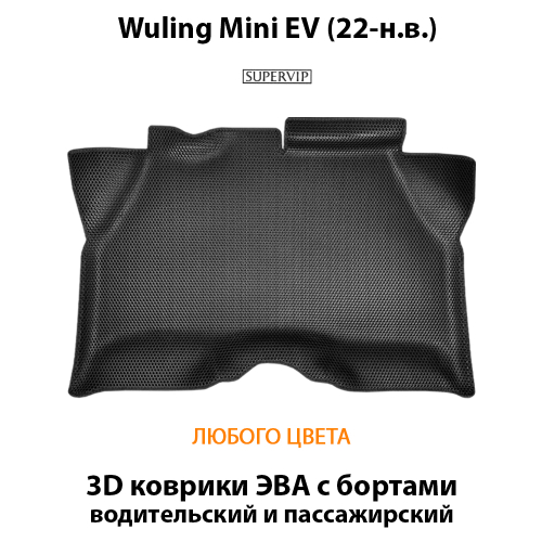 Передний автомобильный коврик ЭВА с бортами для Wuling Mini EV (22-н.в.)