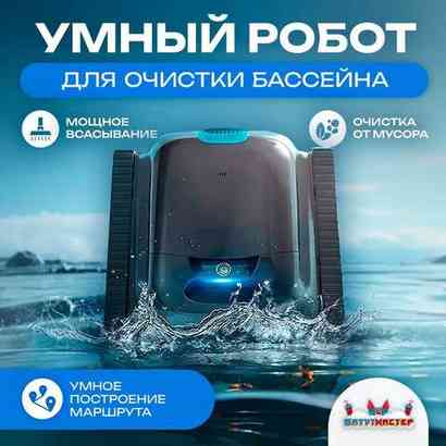 Умный робот-пылесос для бассейна «PoolRider»: сканирование, маршрутизация до 18 000 л/ч