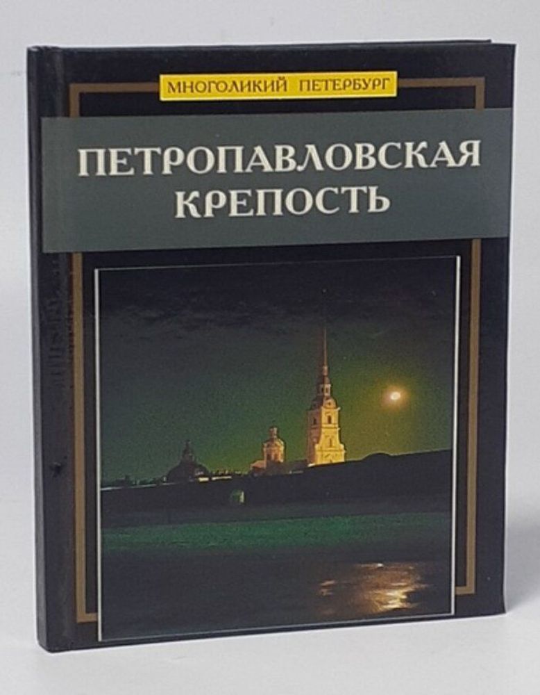 Петропавловская крепость