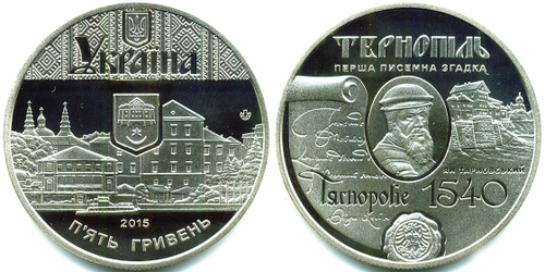 5 гривен 2015 Тернополь 475 лет