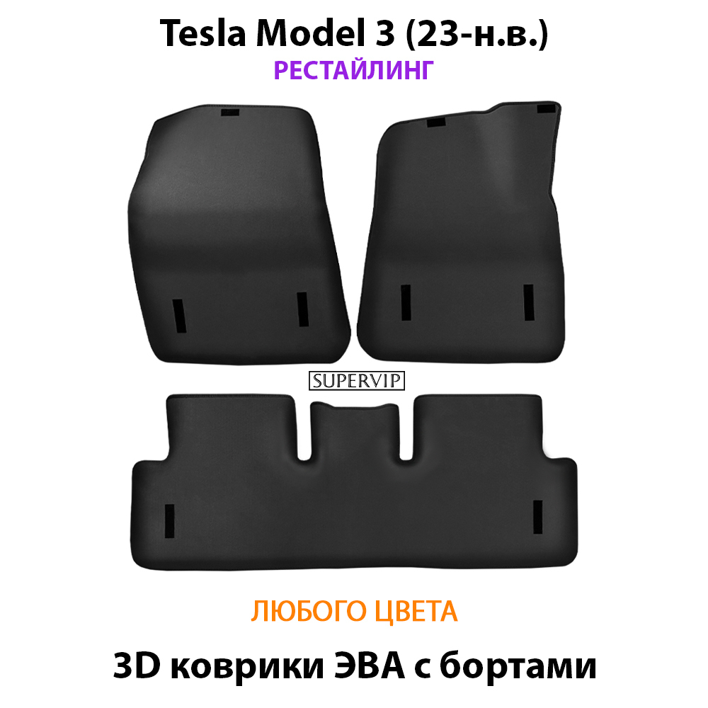 комплект эвj ковриков в салон авто для tesla model 3 17- н.в. от supervip