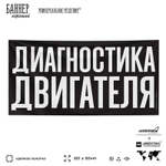 Рекламная вывеска баннер ДИАГНОСТИКА ДВИГАТЕЛЯ для сервиса услуг, SIlverPlane x Айдентика Технолоджи