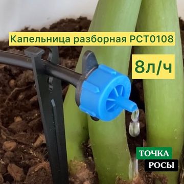 Капельница компенсированная разборная, Синяя, 8л/ч - 0,8-3,2 bar (PCT0108)