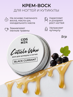 Cosmex Крем-воск для кутикулы и ногтей Черная Смородина 5 гр