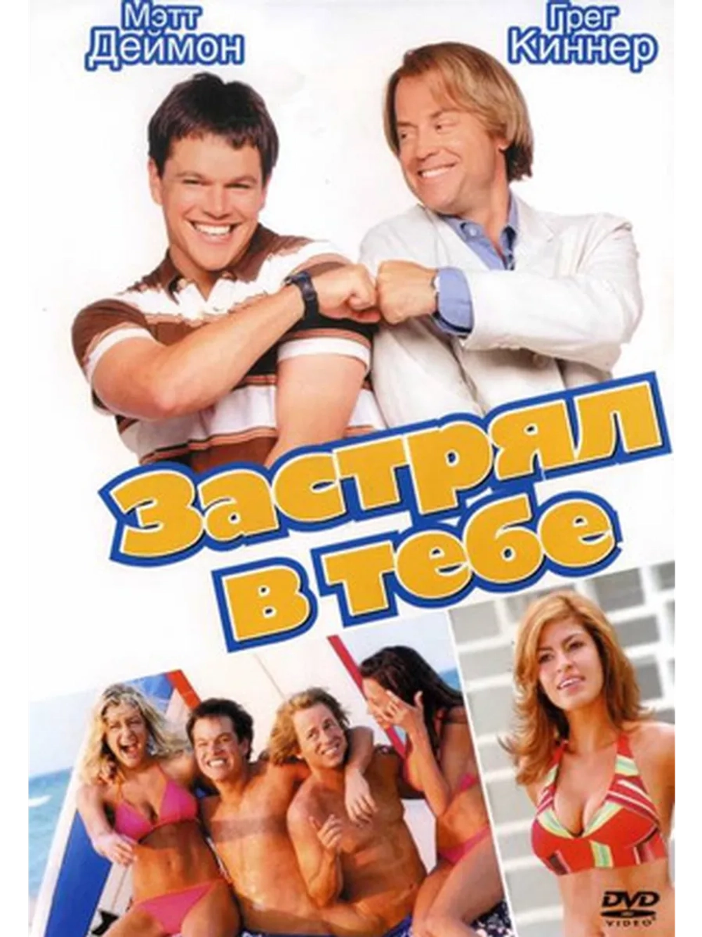 Застрял в тебе (2003) (DVD-R)