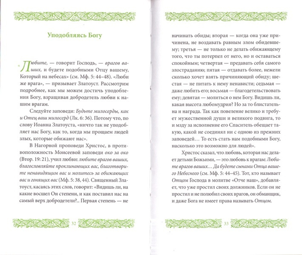 Любите врагов ваших. Иеромонах Григорий Святогорец