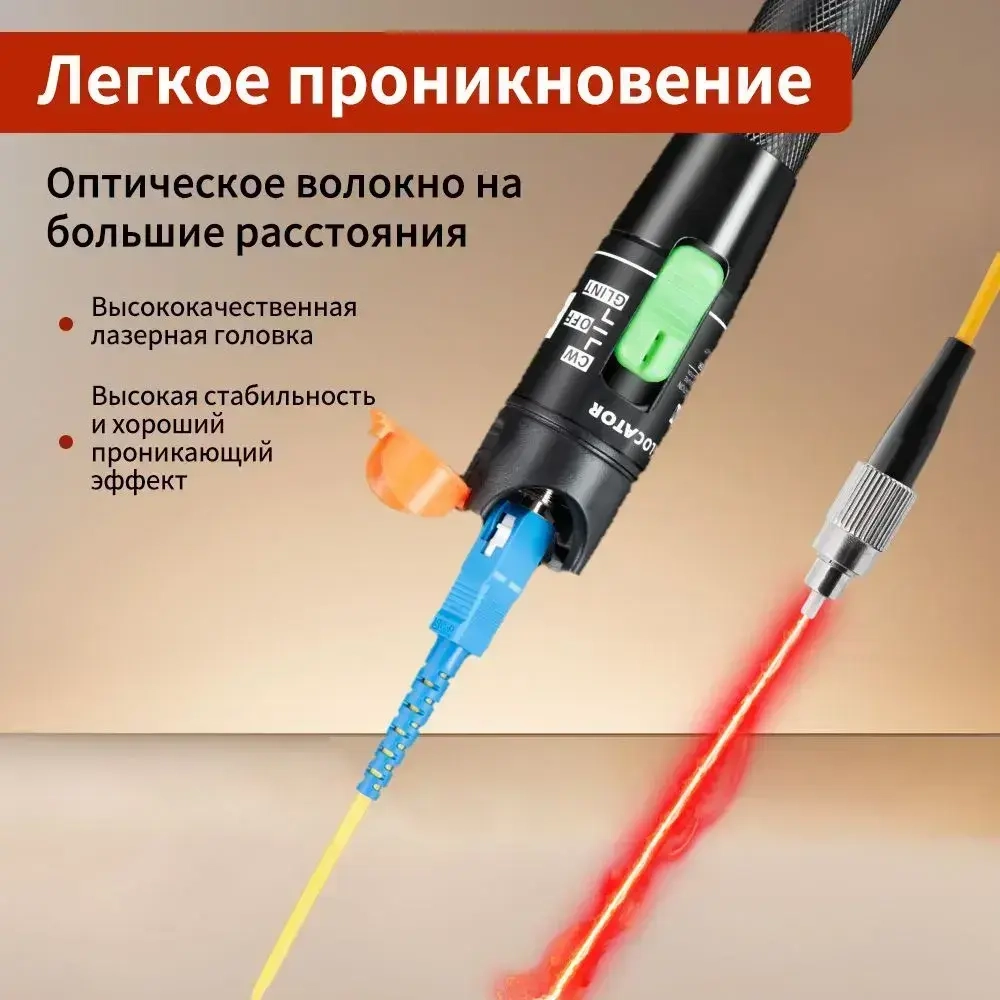 Визуальный дефектоскоп, тестер оптоволоконного кабеля мощностью МВт