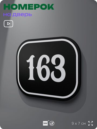 Номерок на дверь квартиры 163, для кабинета, офиса, шильдик 9 х 7 см, черный, Айдентика Технолоджи