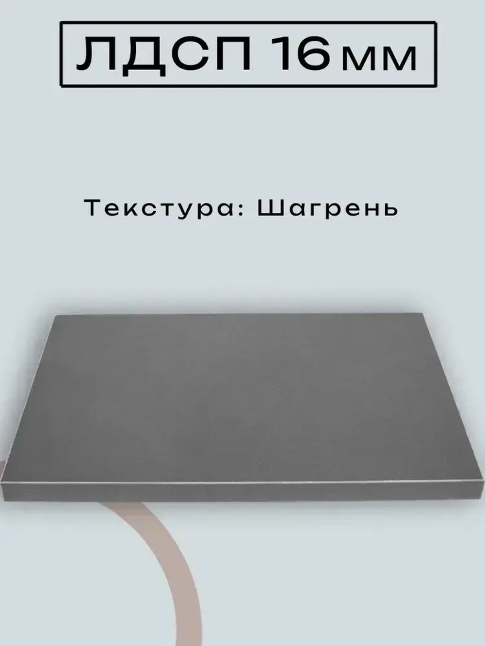 ЛДСП Мебельная деталь 380*550 мм цвет Графит 16 мм