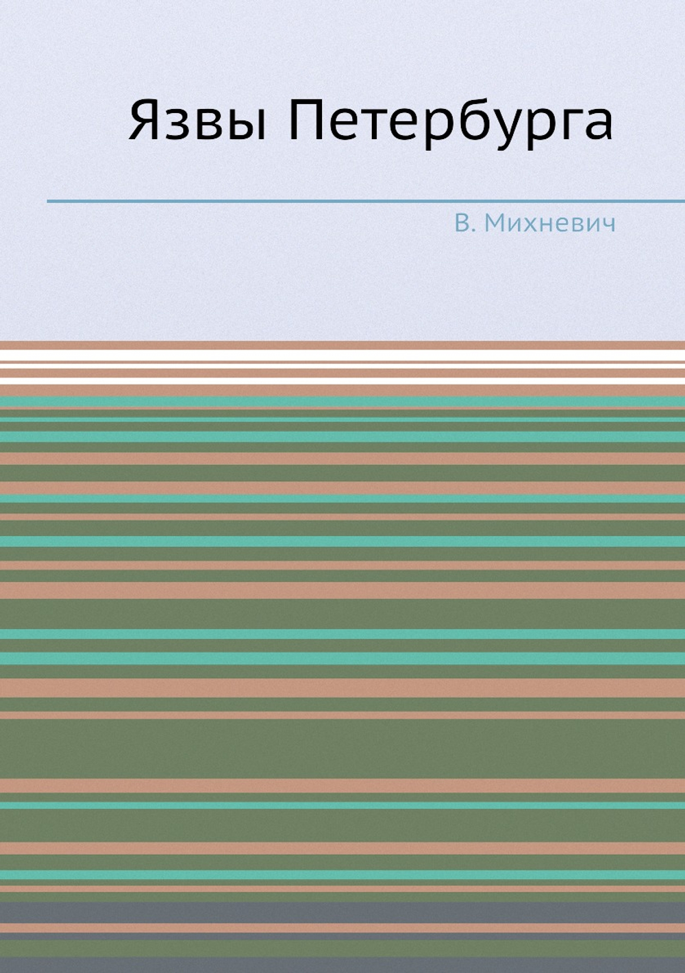 Язвы Петербурга | В. Михневич