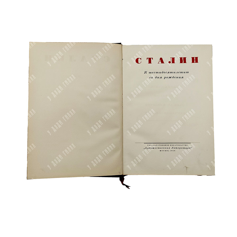 Сталин: к шестидесятилетию со дня рождения. 1940.