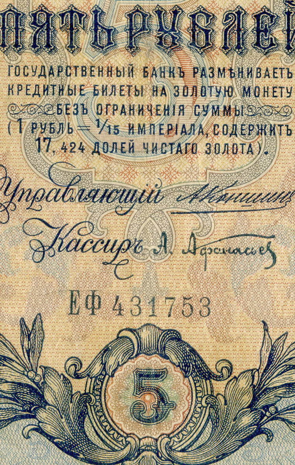 Кредитный билет 5 рублей 1909 года. Кассир Афанасьев. Управляющий Коншин (серия ЕФ). VG-F