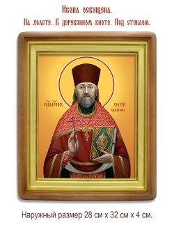 Сергий Бажанов священномученик. Икона на холсте.