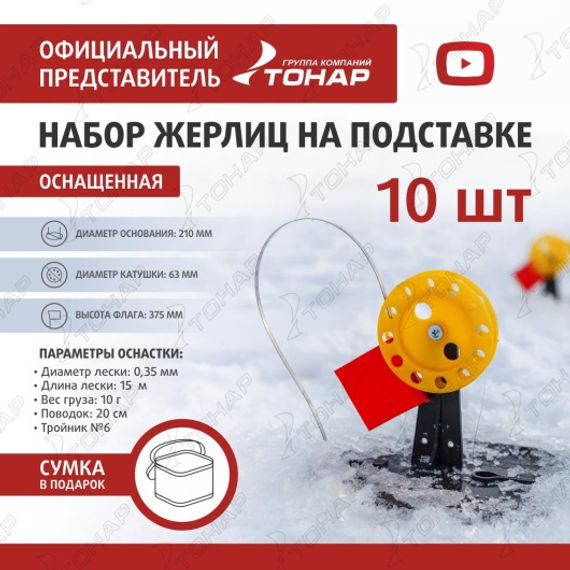 Набор жерлиц на подставке оснащенная ЖЗО-05 (d-210мм.катушка d-63мм) (10шт) ТОНАР