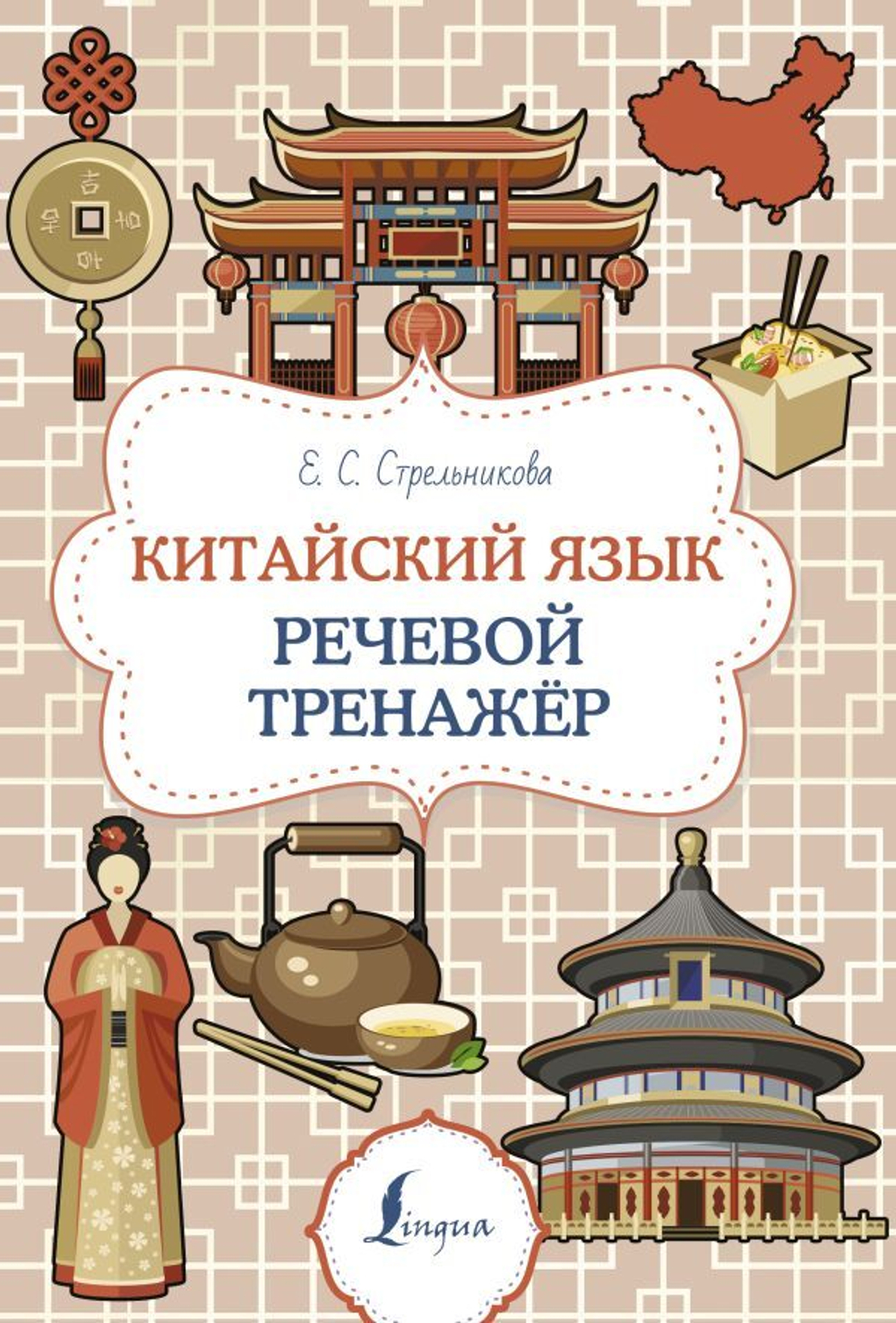 Китайский язык. Речевой тренажер, изд.: АСТ, авт.: Стрельникова Е.С., серия.: Суперпупертренажер