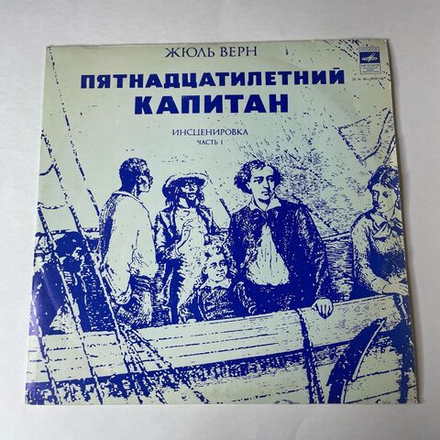 Винтажная виниловая пластинка LP Владимир Дашкевич Пятнадцатилетний Капитан, Инсценировка Часть 1 (СССР 1980)
