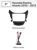 Переходная рамка 9'' и комплект проводов для Hyundai Elantra, Avante 2010 - 2013