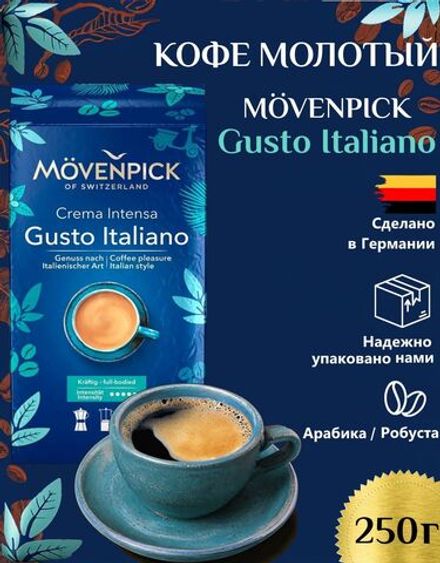Кофе молотый Movenpick Gusto Italiano 250 г
