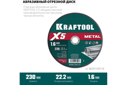 Отрезной диск для УШМ по металлу KRAFTOOL X5 Metal 230x1.6 мм 36255-230-1.6