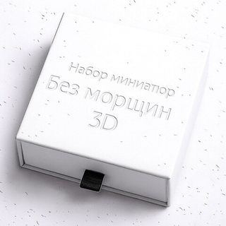 Набор миниатюр «Без морщин 3D»