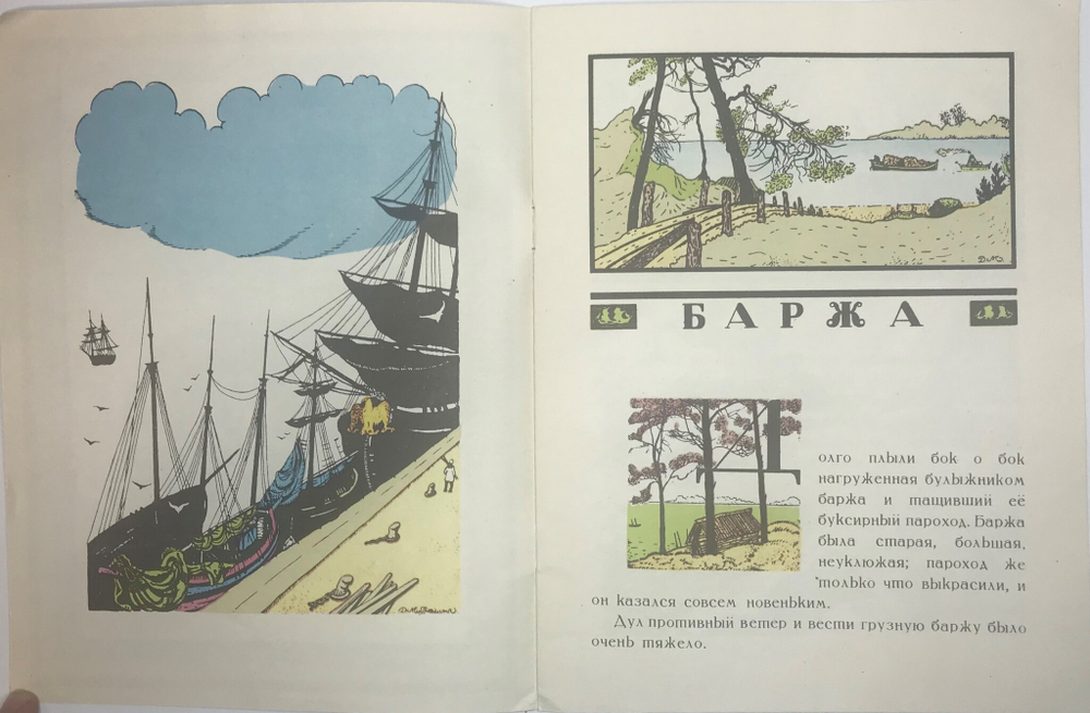 Густафсон Р. Баржа. Худ. Д. Митрохин, серия художники детям, М., Изд. Художник РСФСР, 1982 г.