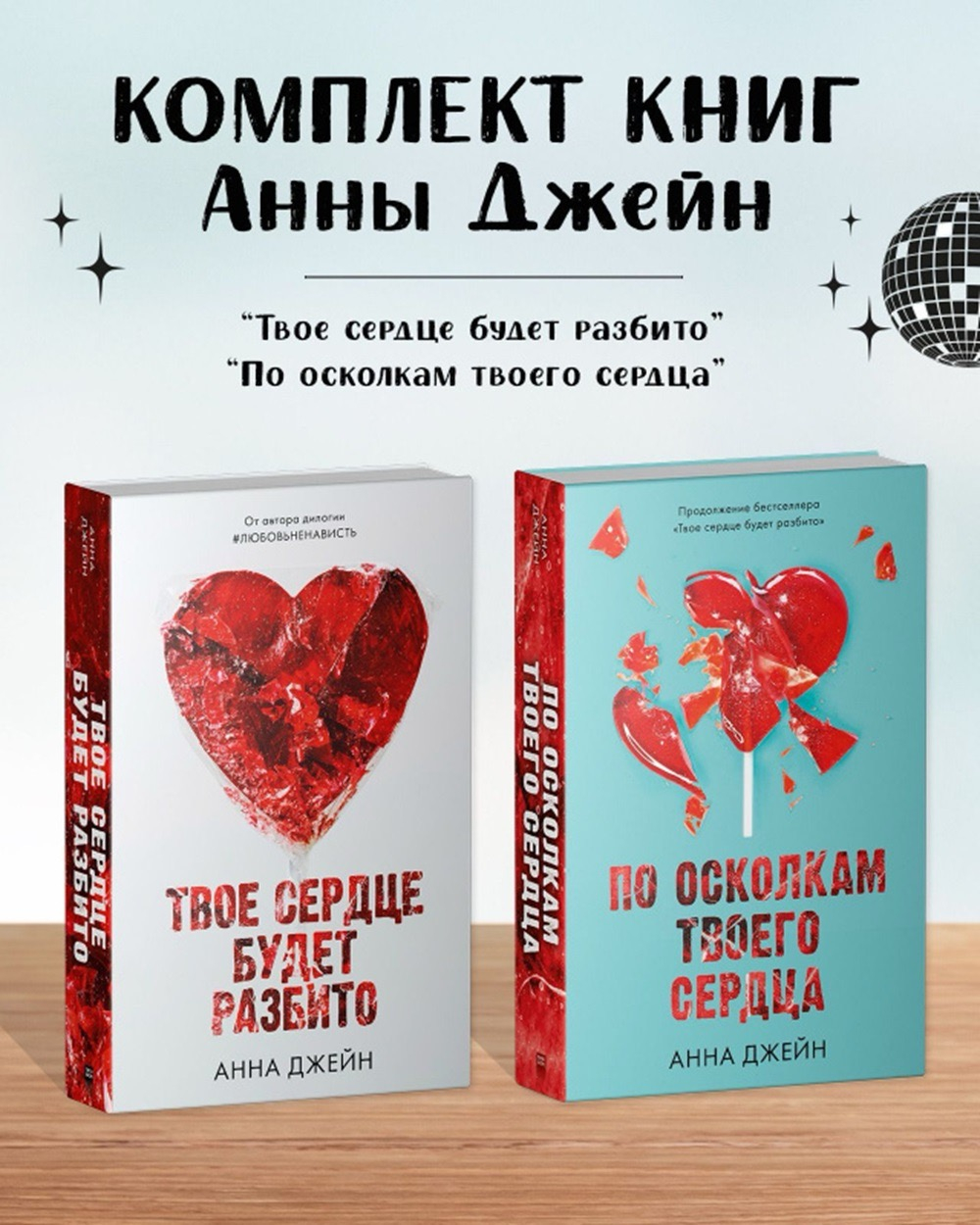 Твое сердце будет разбито