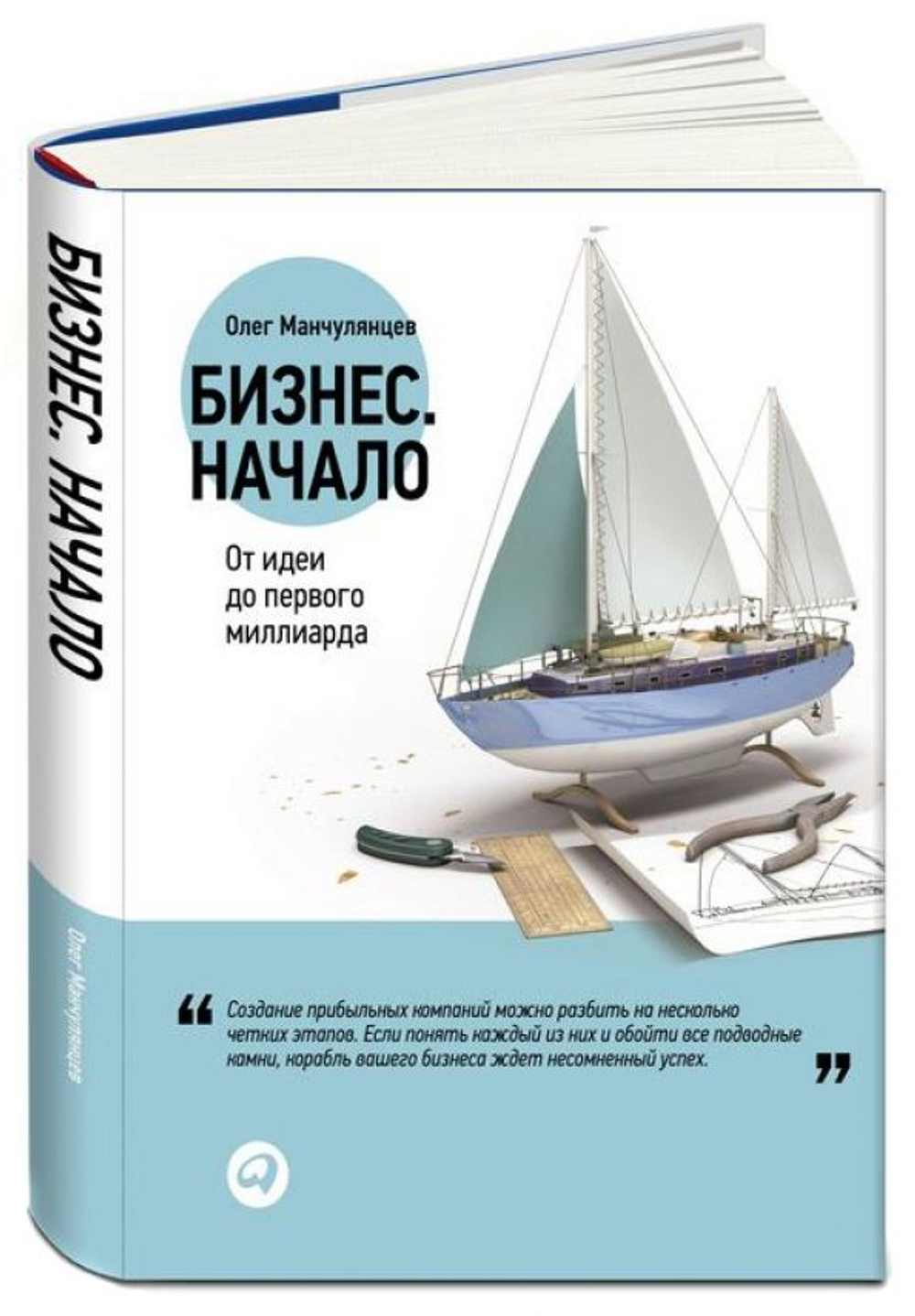Бизнес. Начало. От идеи до первого миллиарда