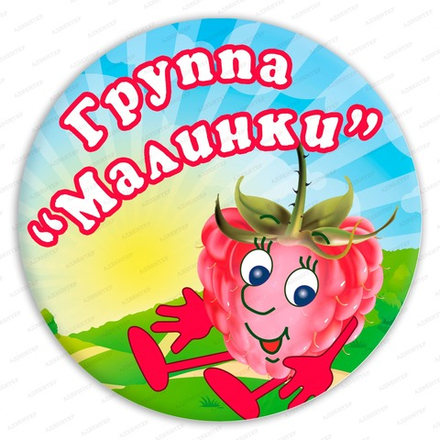 Навигационная табличка для групп детского сада МАЛИНКА 070