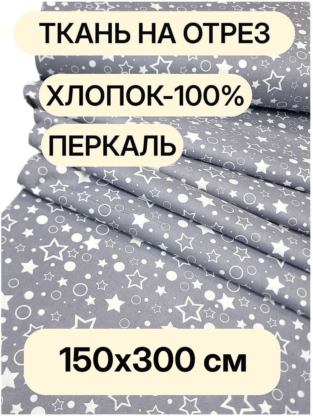 3м.Ткань для шитья перкаль, ширина 150см, хлопок 100%, плотность 102 , для детского постельного белья, отрез 150х300