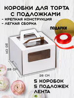 Комплект коробок для торта 28х28х20 с ручками 5 шт+подложки