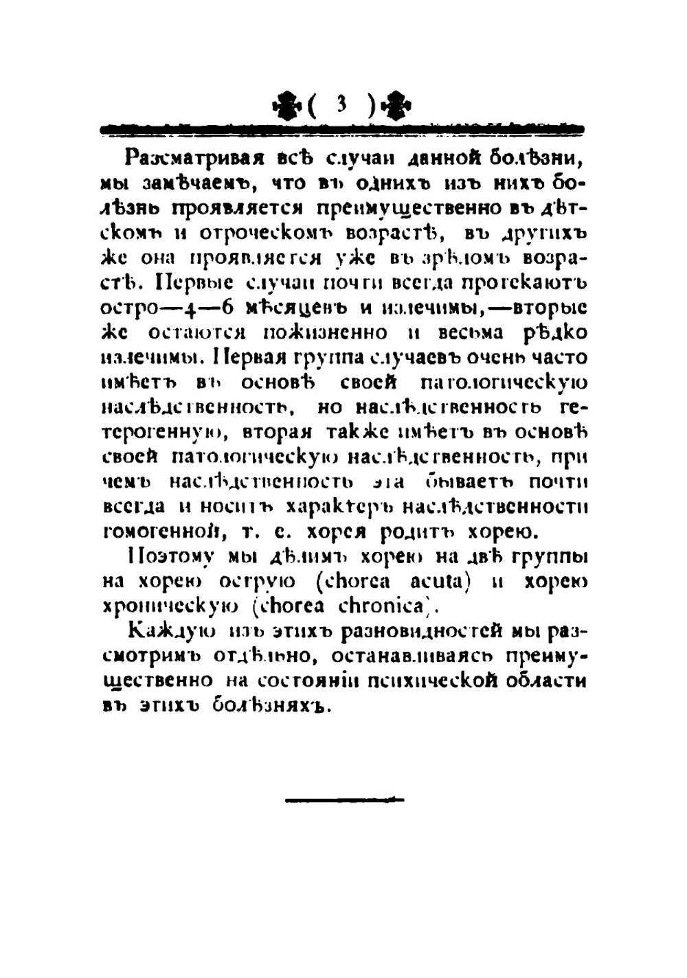 Хорея и хореическое сумашествие | Ковалевский Павел Иванович