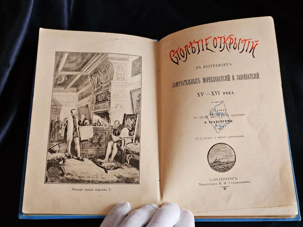 "Столетие открытий в биографиях замечательных мореплавателей и завоевателей XV - XVI века". Э. Гранстрем. 1893 г.
