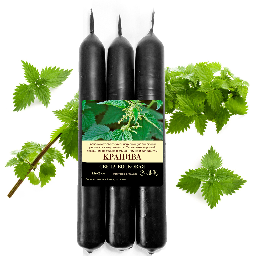 Свеча черная с крапивой на снятия негатива и защиту, 18х2 см