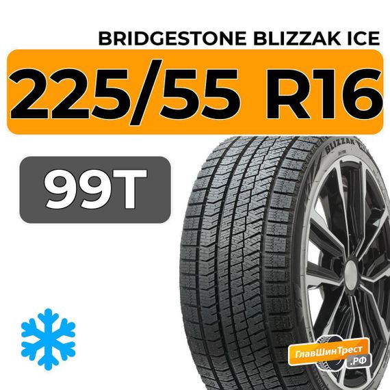 Bridgestone Blizzak Ice 225/55 R16 99T XL