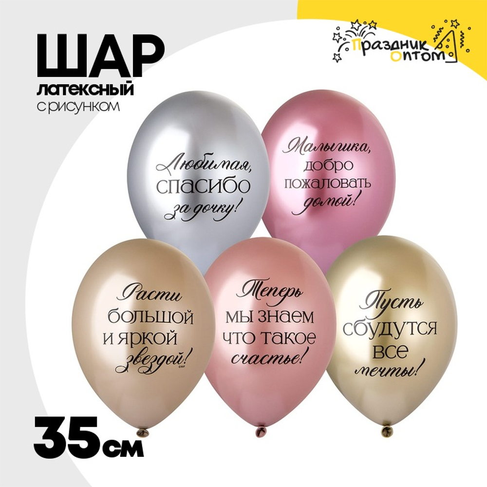 Шар латексный 35см Любимая, спасибо за Дочку! (Ассорти)