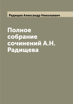 Полное собрание сочинений А.Н. Радищева | Радищев Александр Николаевич
