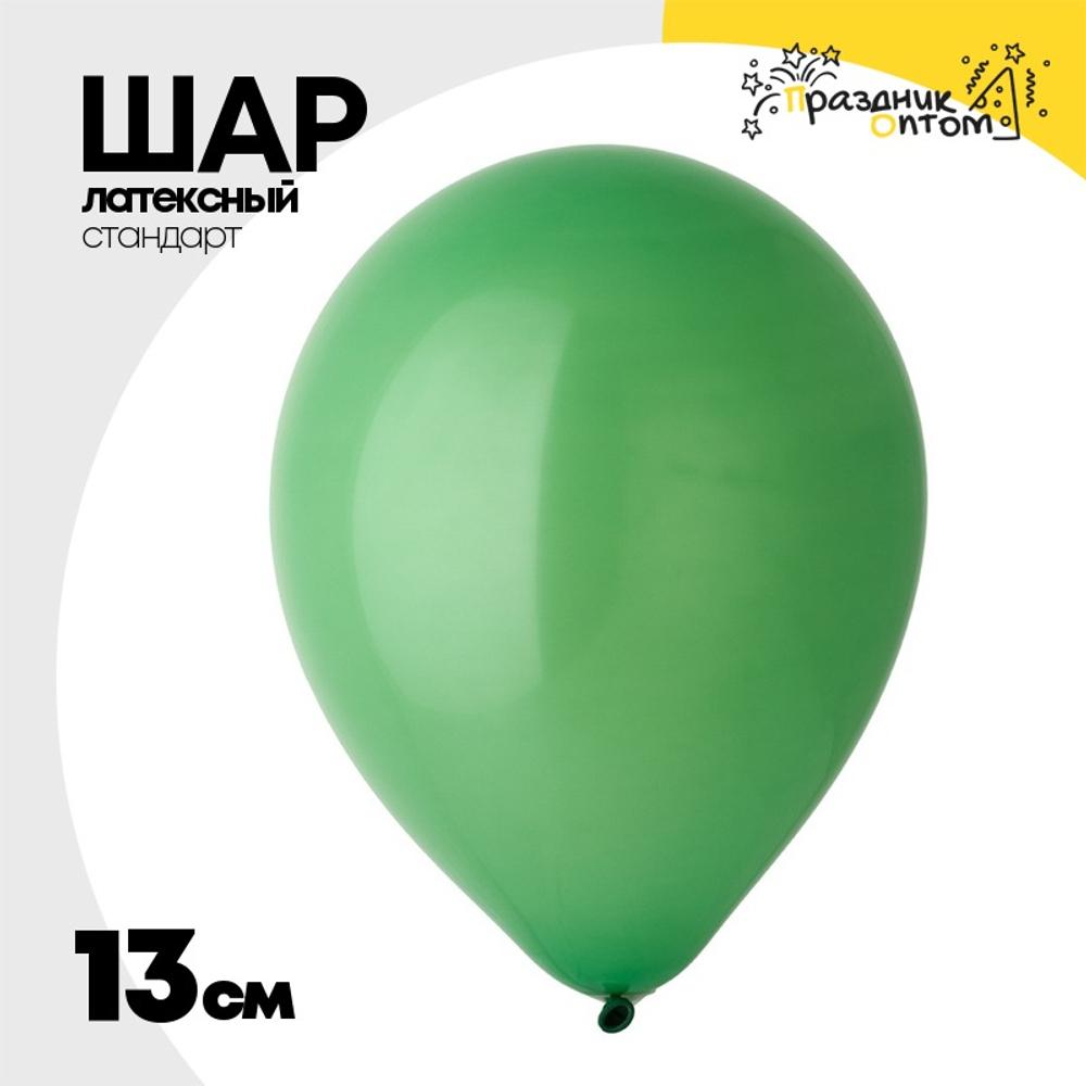 Шар латексный Стандарт 13 см (Зеленый)