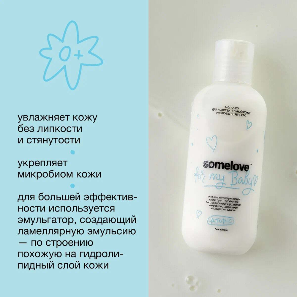 SOMELOVE Увлажняющее молочко после купания новорождённого с ароматом ванили лаванды 100 мл