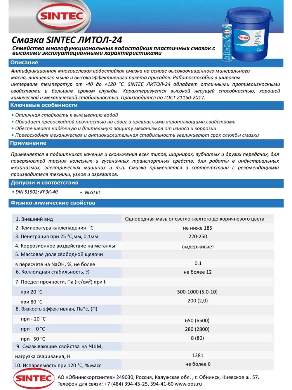 Смазка SINTEC Литол-24 Синтек 250мл