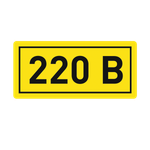 Наклейка "220В" (10x15) EKF PROxima (100.00 шт.)