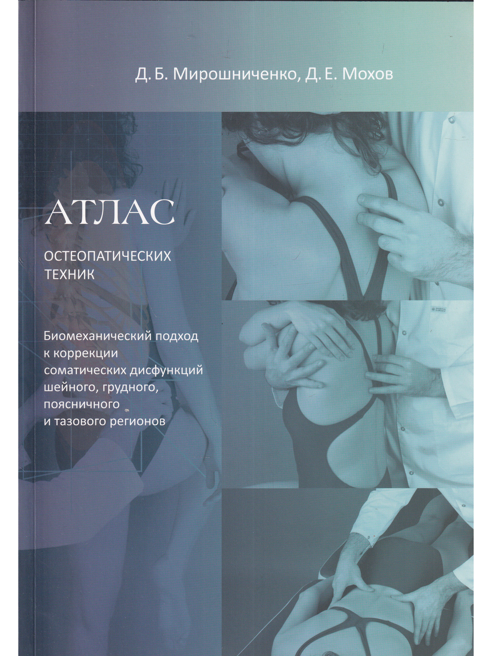 Атлас остеопатических техник. Биомеханический подход к коррекции соматических дисфункций шейного, грудного, поясничного и тазового регионов