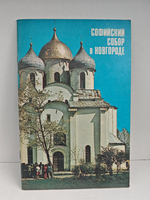 Софийский собор в Новгороде