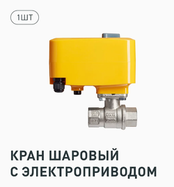 Комплект Neptun SE, Умный, Коттедж 1 кран 1 дюйм